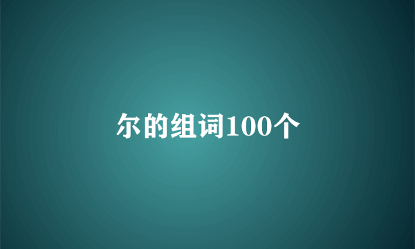 尔的组词100个