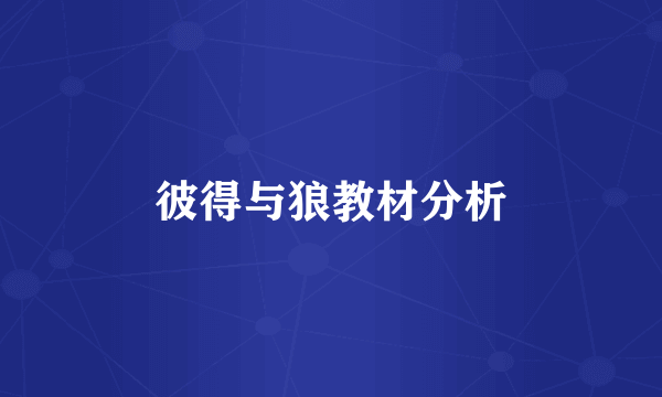 彼得与狼教材分析