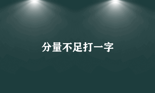 分量不足打一字