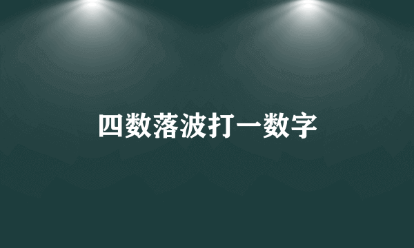 四数落波打一数字
