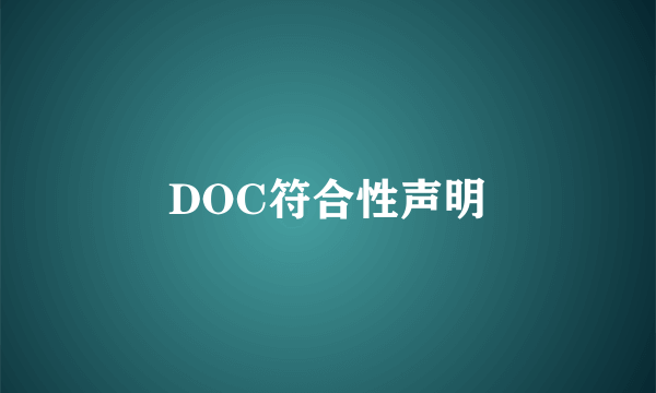 DOC符合性声明