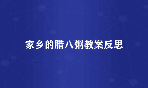 家乡的腊八粥教案反思