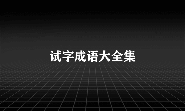 试字成语大全集