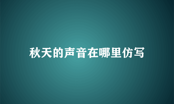 秋天的声音在哪里仿写