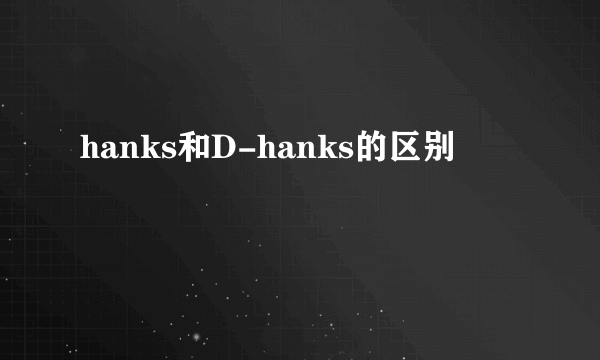 hanks和D-hanks的区别