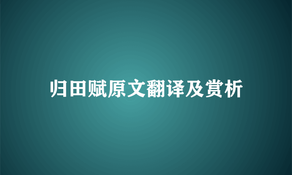 归田赋原文翻译及赏析
