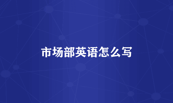 市场部英语怎么写