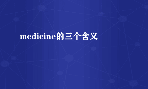 medicine的三个含义