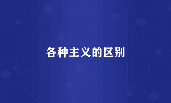 各种主义的区别