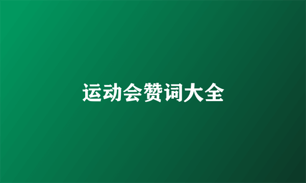 运动会赞词大全