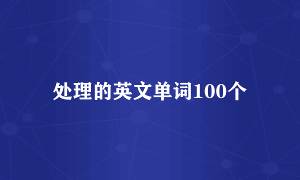 处理的英文单词100个