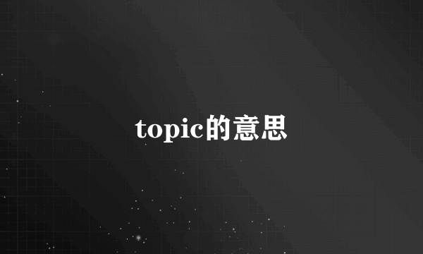 topic的意思