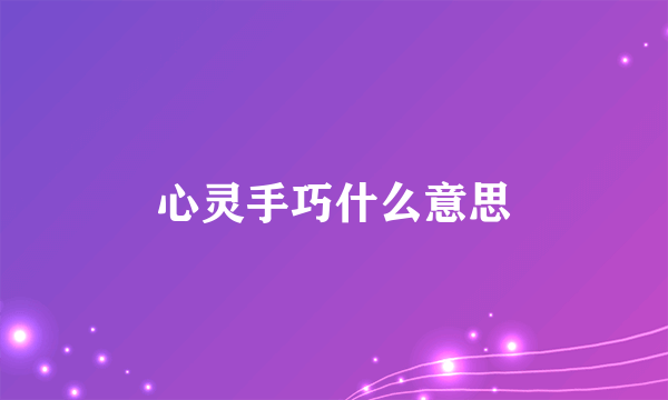 心灵手巧什么意思