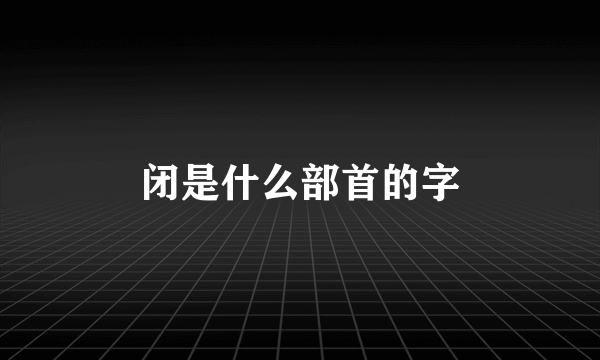 闭是什么部首的字