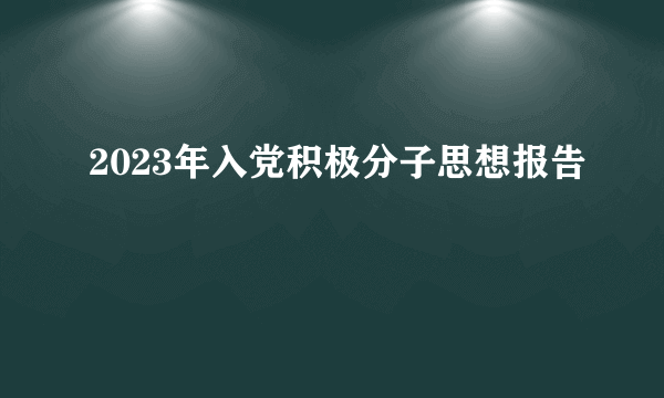 2023年入党积极分子思想报告