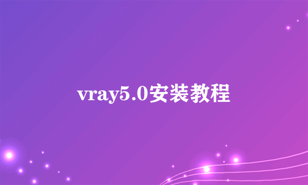 vray5.0安装教程