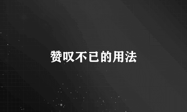 赞叹不已的用法