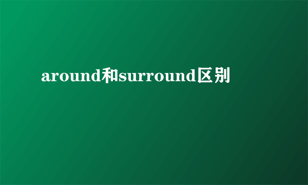 around和surround区别