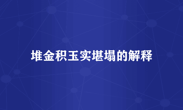 堆金积玉实堪塌的解释