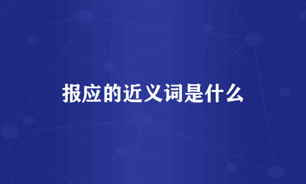报应的近义词是什么