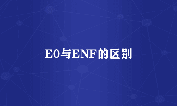 E0与ENF的区别