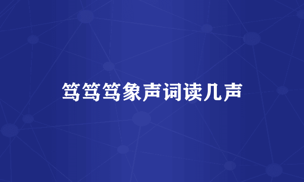 笃笃笃象声词读几声