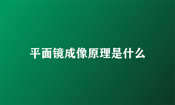 平面镜成像原理是什么