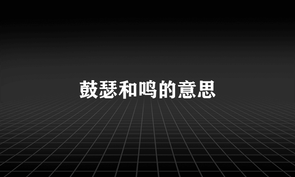鼓瑟和鸣的意思