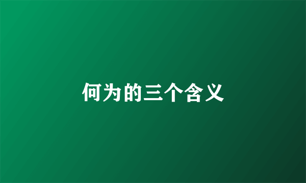 何为的三个含义