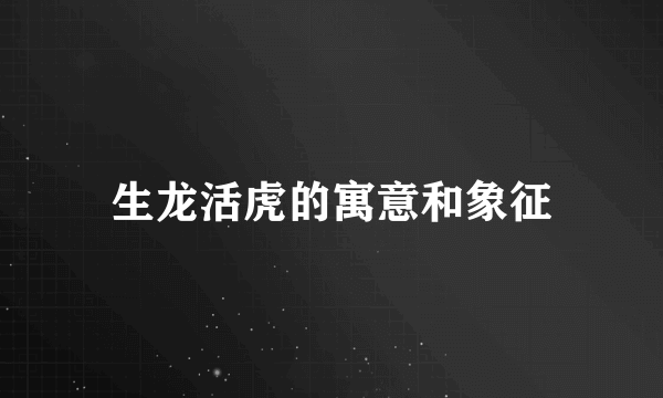 生龙活虎的寓意和象征