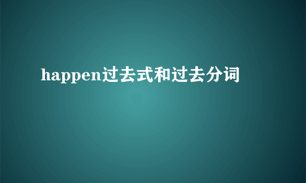 happen过去式和过去分词