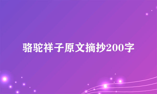 骆驼祥子原文摘抄200字