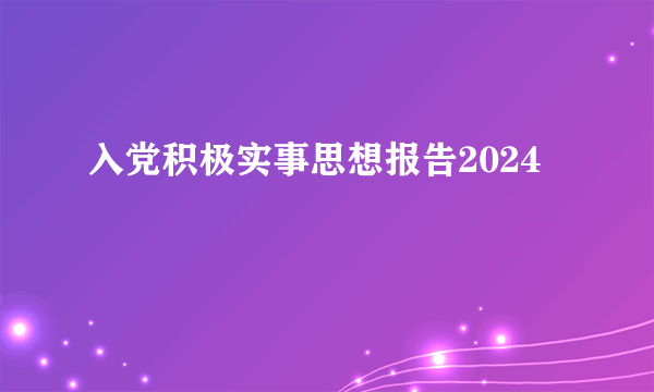 入党积极实事思想报告2024