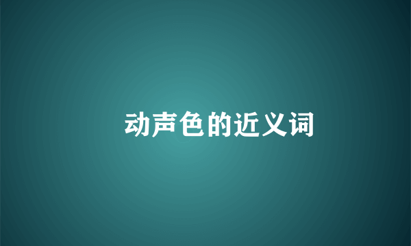 𣎴动声色的近义词