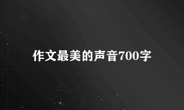作文最美的声音700字