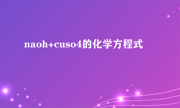 naoh+cuso4的化学方程式