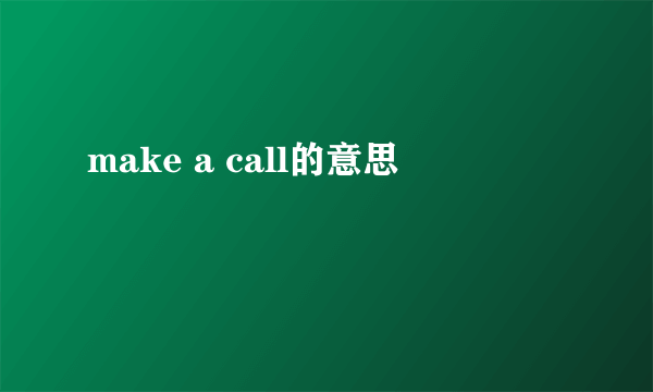 make a call的意思
