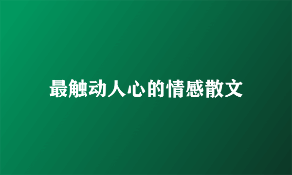 最触动人心的情感散文