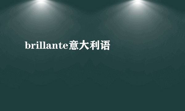 brillante意大利语