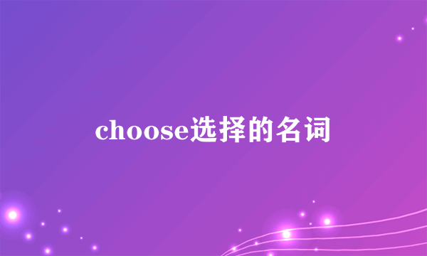 choose选择的名词