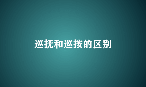 巡抚和巡按的区别