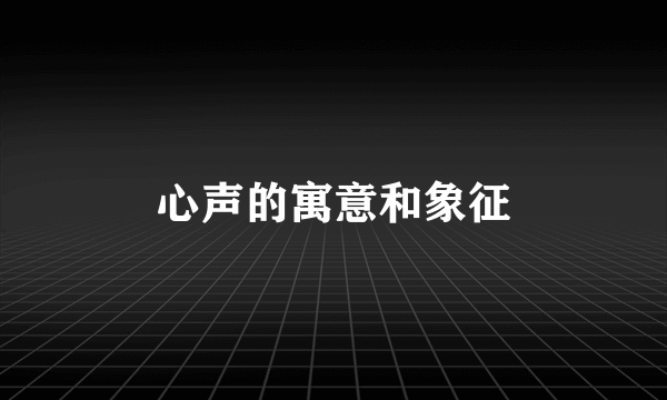 心声的寓意和象征