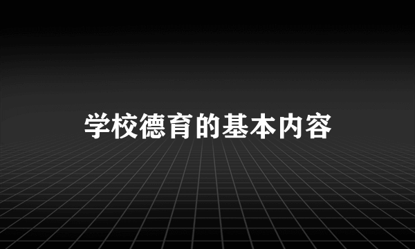 学校德育的基本内容