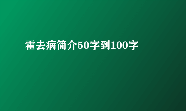 霍去病简介50字到100字