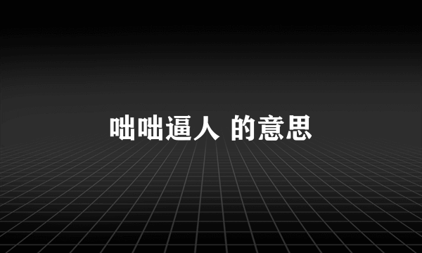 咄咄逼人 的意思