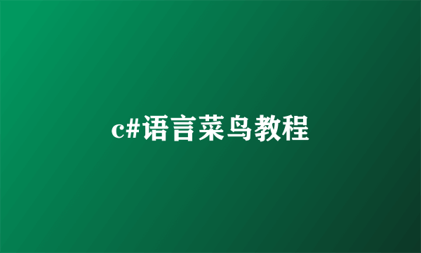 c#语言菜鸟教程