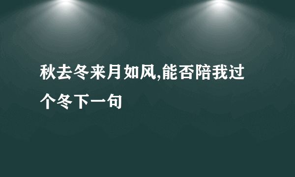 秋去冬来月如风,能否陪我过个冬下一句