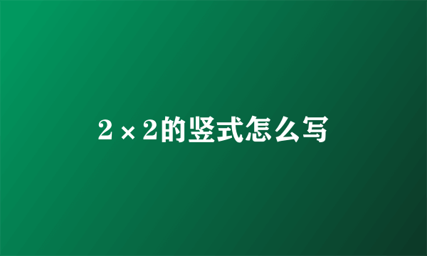 2×2的竖式怎么写