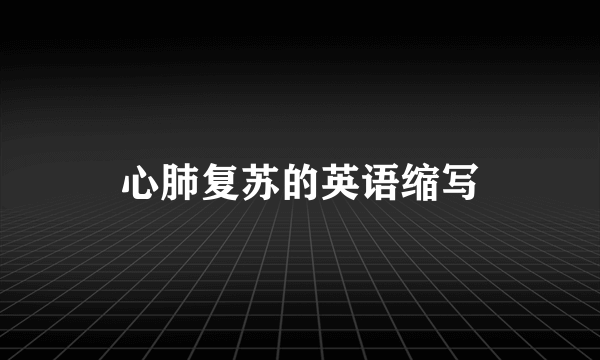 心肺复苏的英语缩写