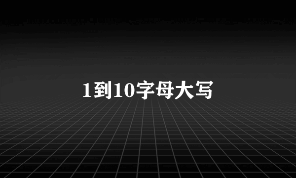 1到10字母大写
